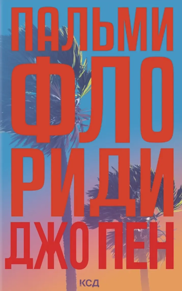 Обкладинка "Пальми Флориди"