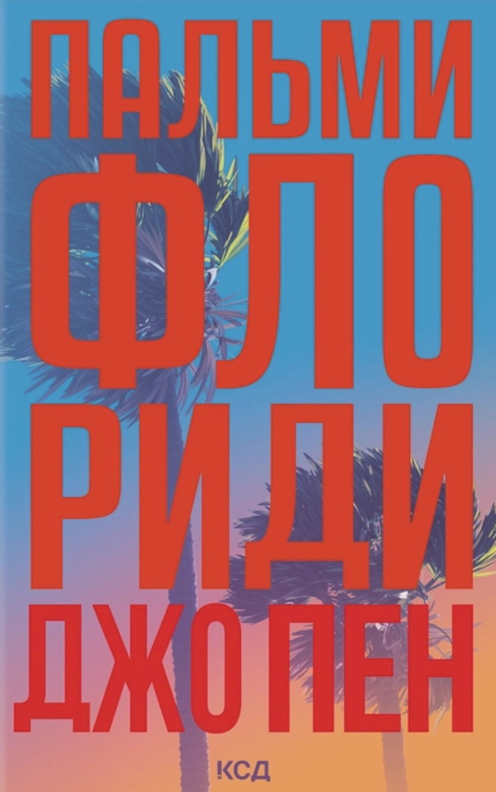 Пальми Флориди
