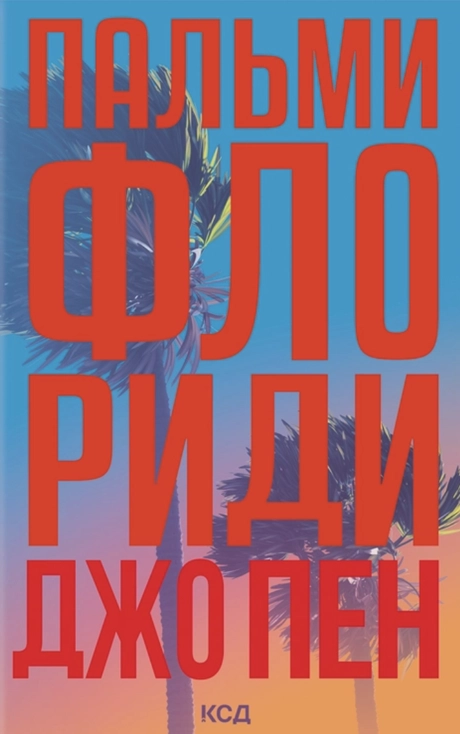 Пальми Флориди