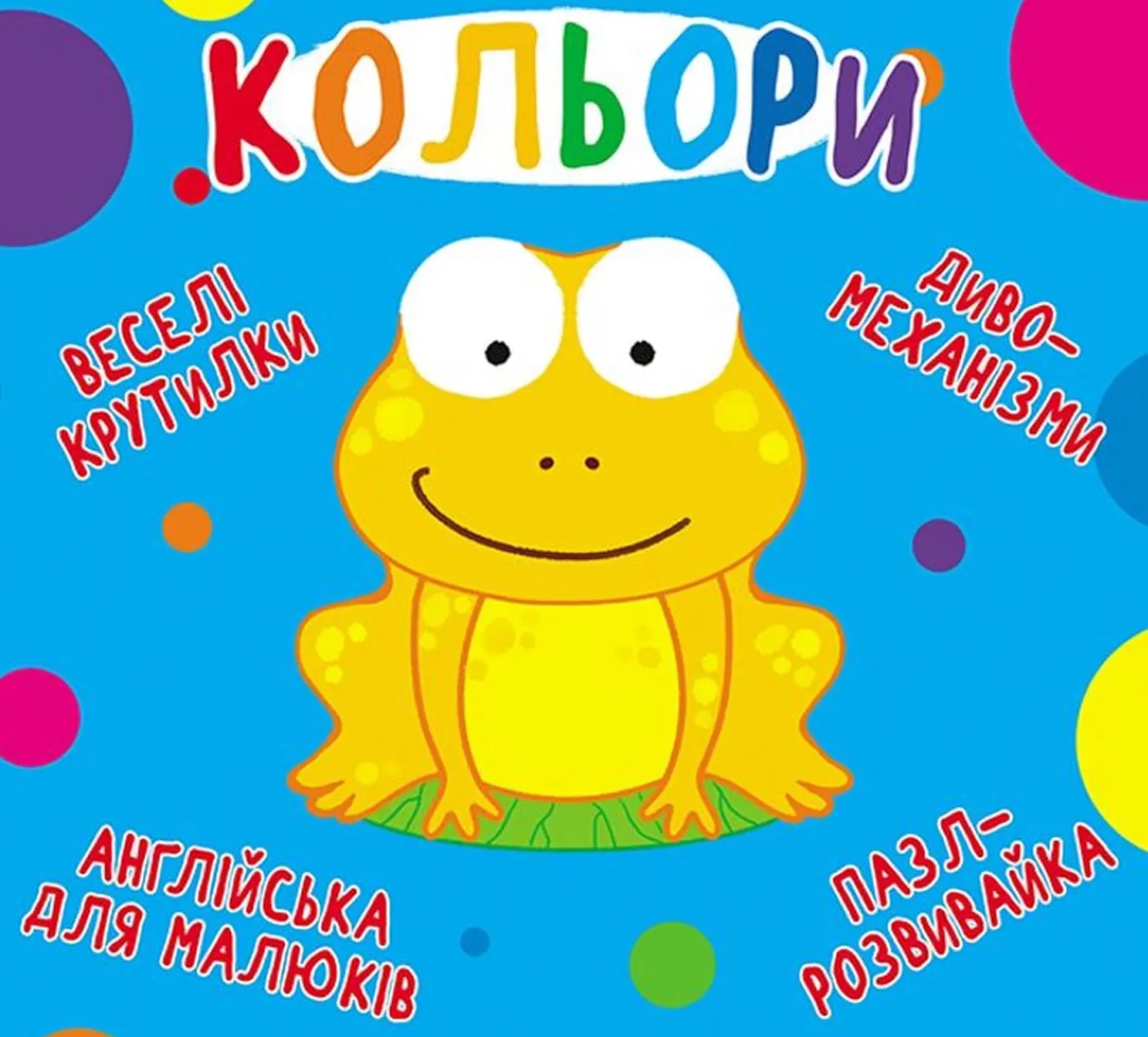 Обкладинка Веселі крутилки. Кольори
