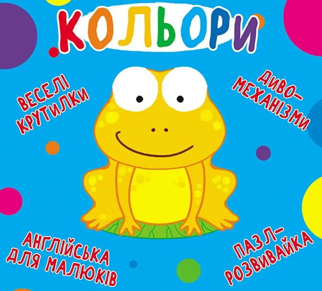 Обкладника "Веселі крутилки. Кольори" Обкладинка "Веселі крутилки. Кольори"