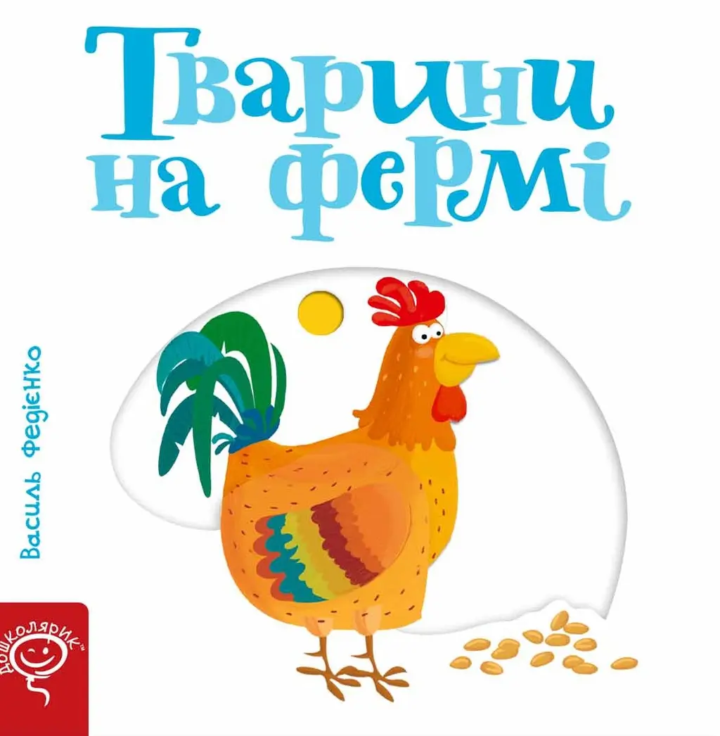 Обкладника "Тварини на фермі" Обкладинка "Тварини на фермі"