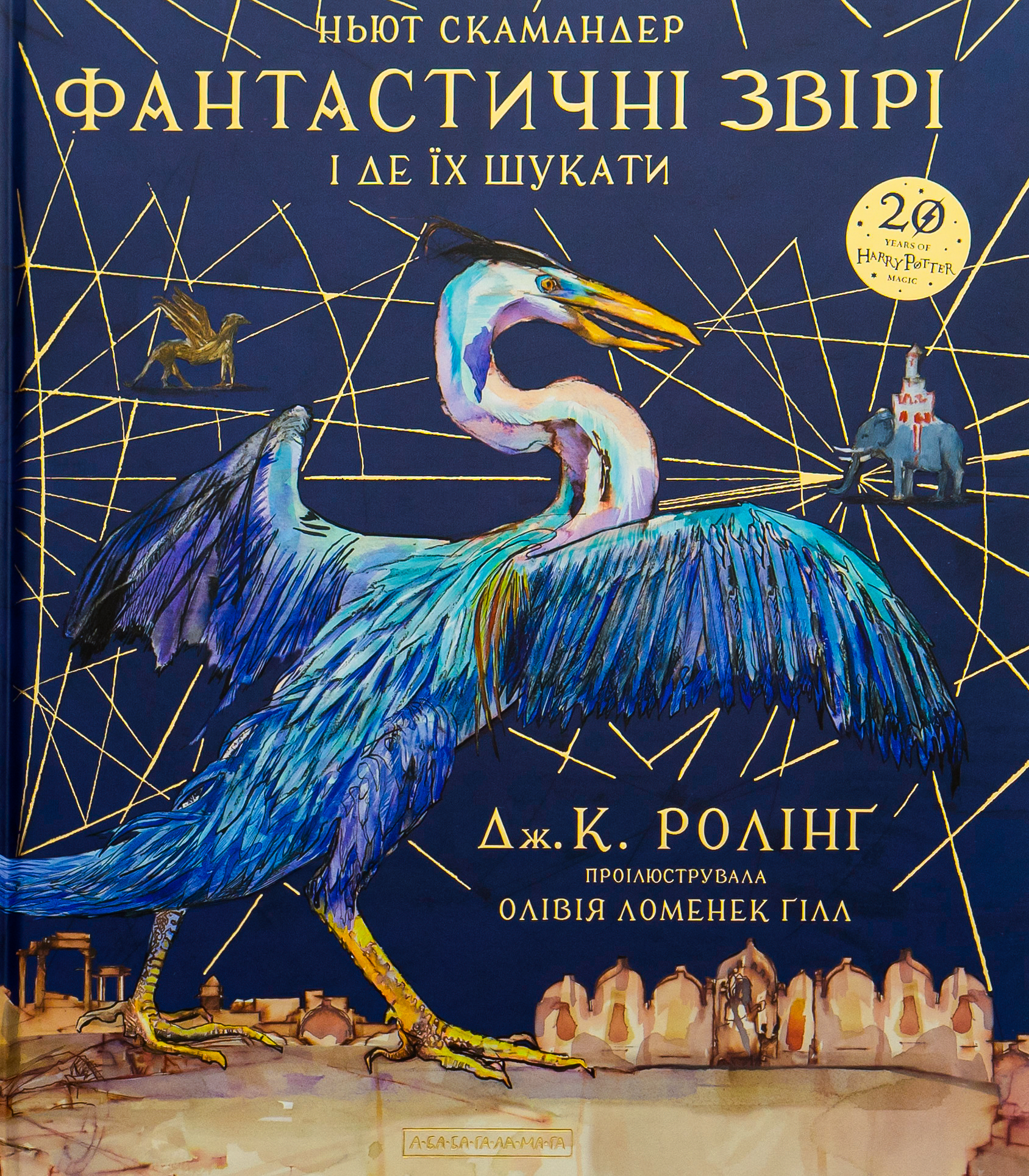 Фантастичні звірі і де їх шукати. Оригінальний сценарій