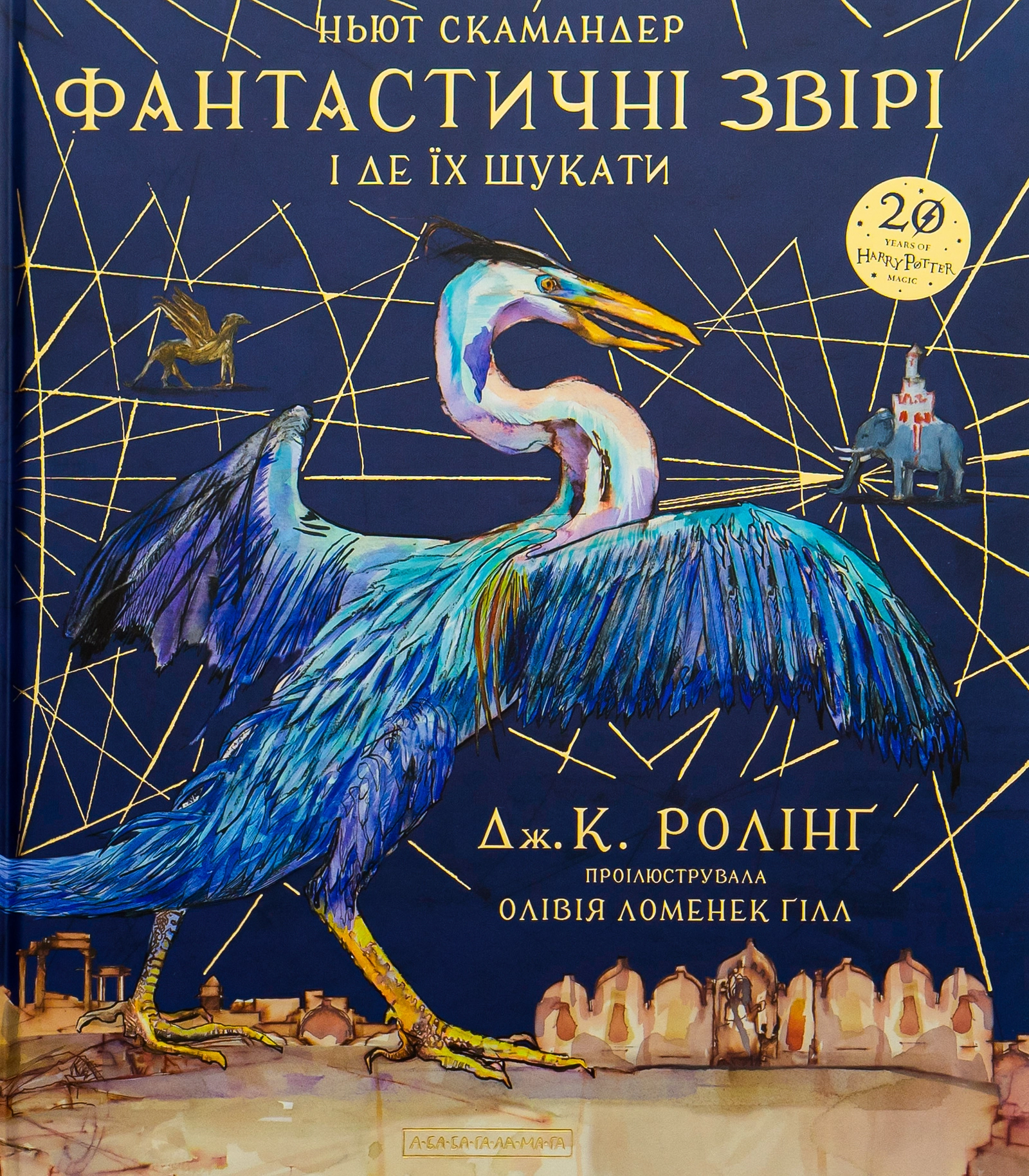 Фантастичні звірі і де їх шукати. Велике ілюстроване видання