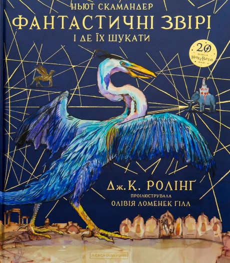 Фантастичні звірі і де їх шукати. Велике ілюстроване видання