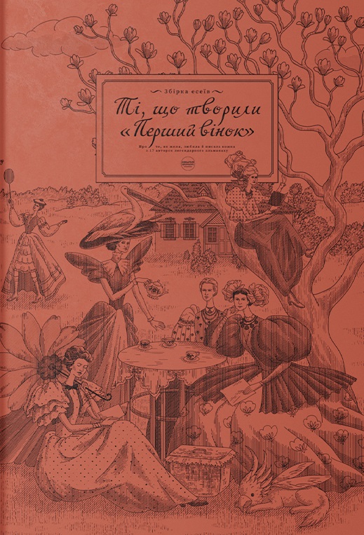 Ті, що творили "Перший вінок"