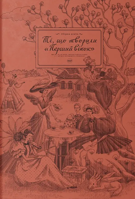 Обкладника "Ті, що творили «Перший вінок»" Обкладинка "Ті, що творили «Перший вінок»"