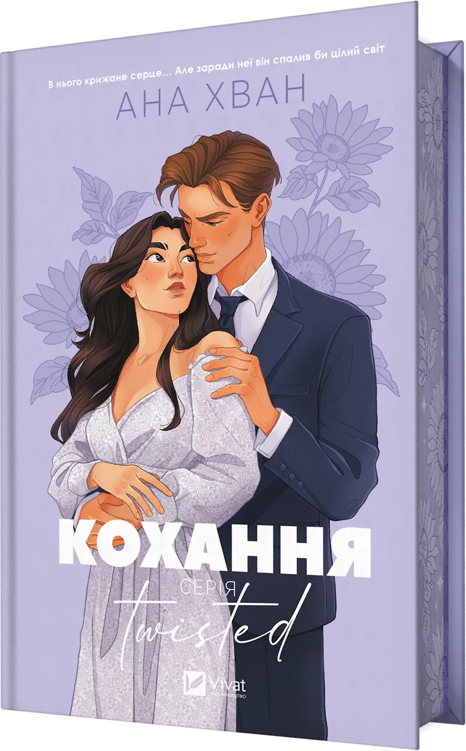 Обкладинка Twisted. Кохання
