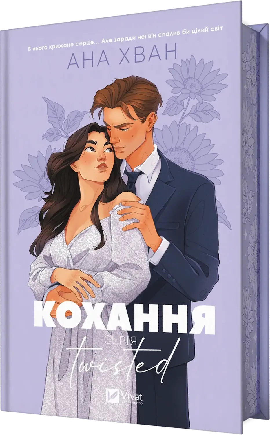 Обкладинка "Twisted. Кохання"