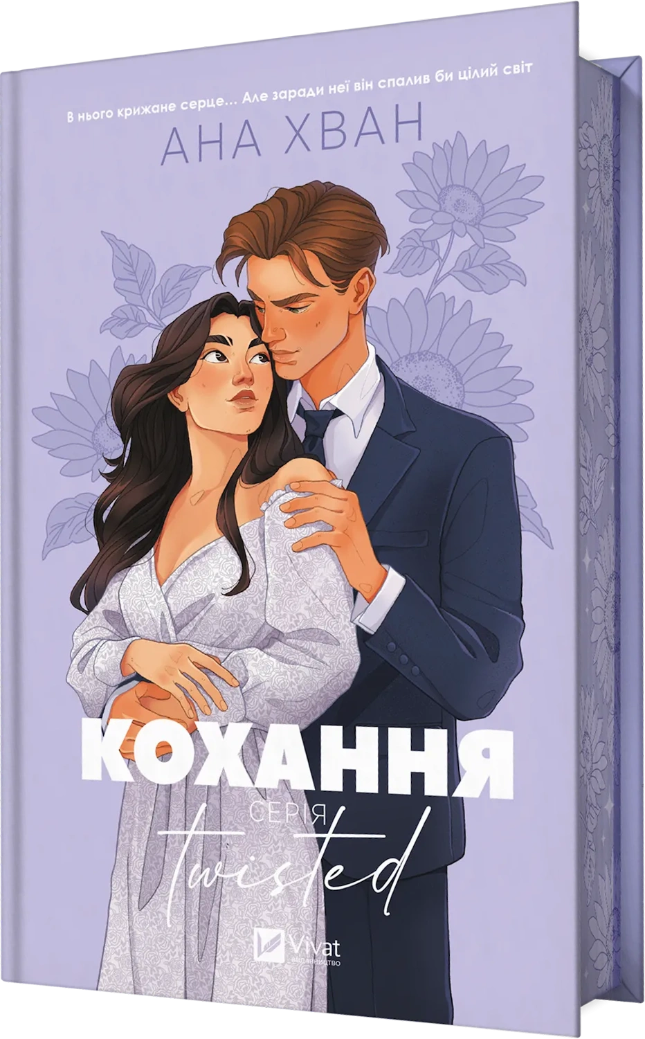 Twisted. Кохання