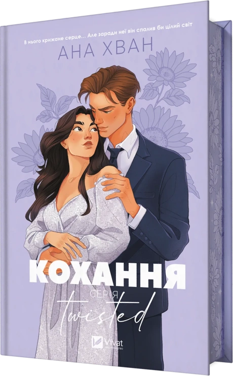 Twisted. Кохання