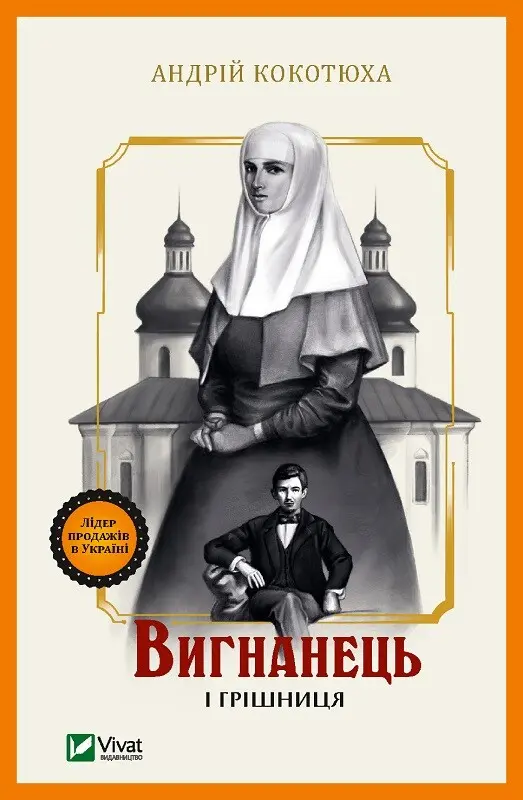 Обкладника "Вигнанець і грішниця" Обкладинка "Вигнанець і грішниця"