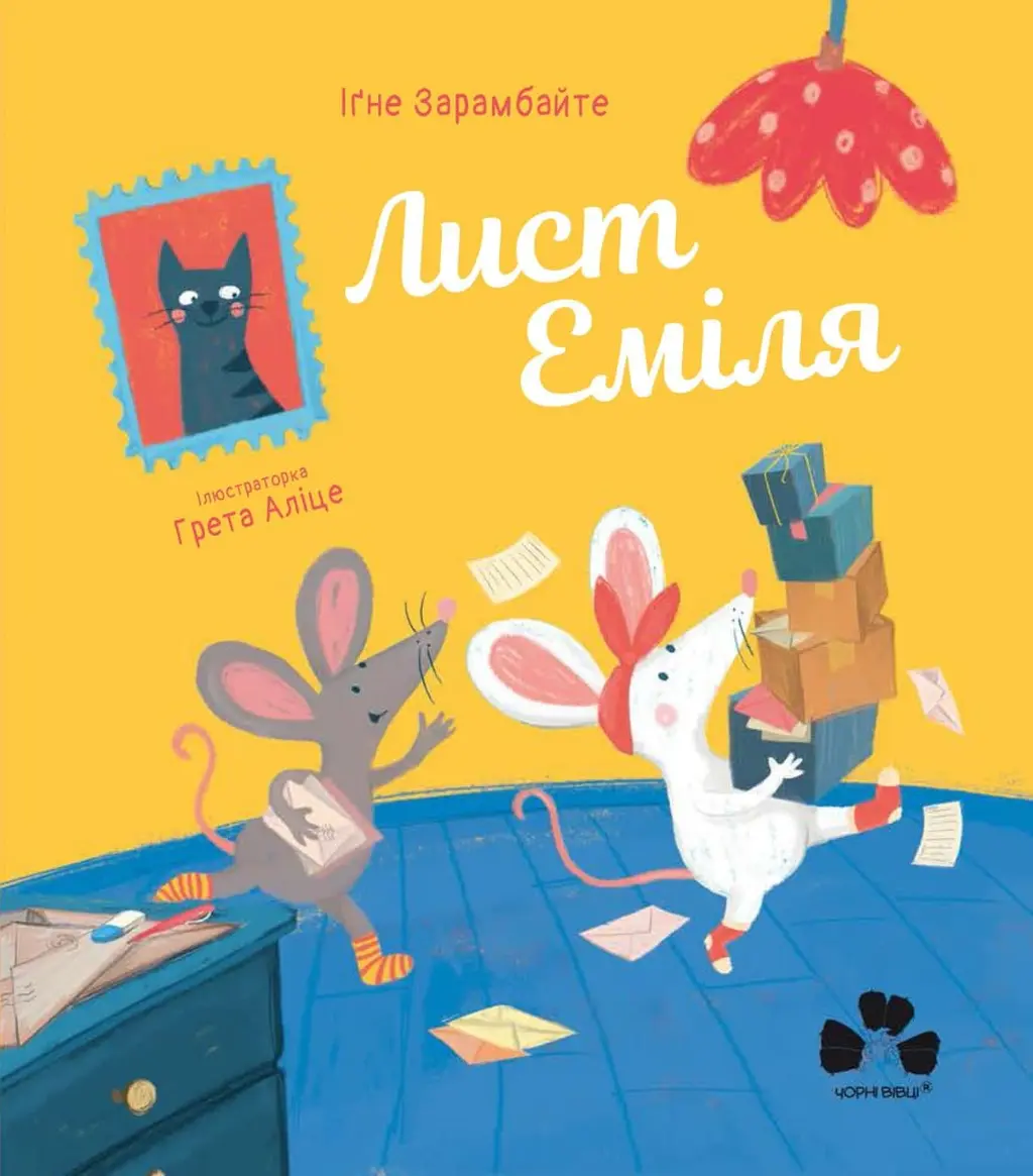 Обкладинка "Лист Еміля"
