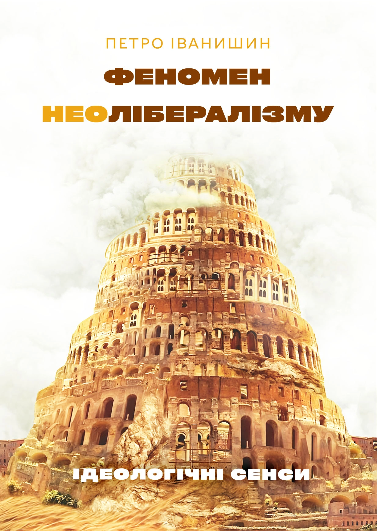 Феномен неолібералізму: ідеологічні сенси