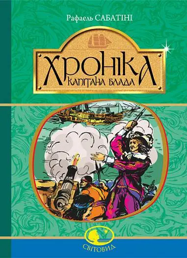 Обкладинка "Хроніка капітана Блада"