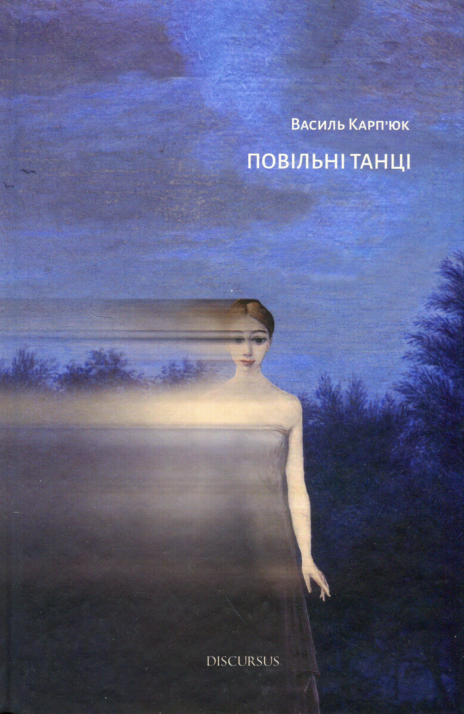 Повільні танці