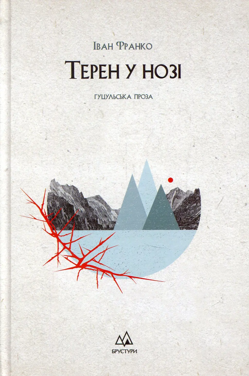 Обкладинка "Терен у нозі. Гуцульська проза"