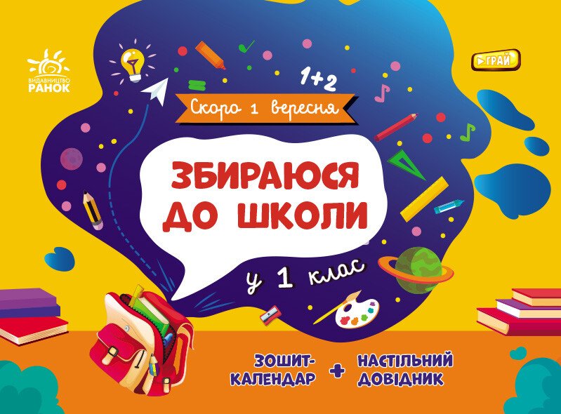 Обкладинка Збираюся до школи у 1 клас