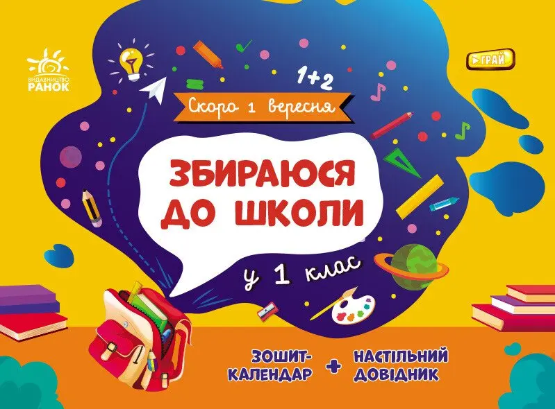 Збираюся до школи у 1 клас