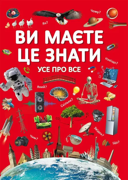 Обкладинка "Ви маєте це знати. Усе про все"