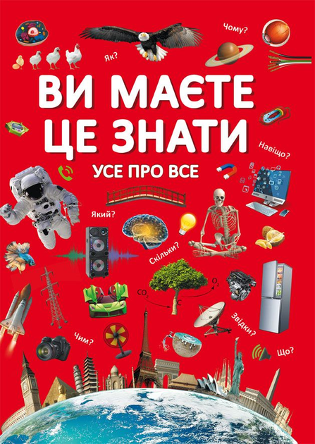 Ви маєте це знати. Усе про все