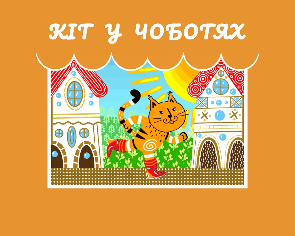 Обкладника "Кіт у Чоботях" Обкладинка "Кіт у Чоботях"
