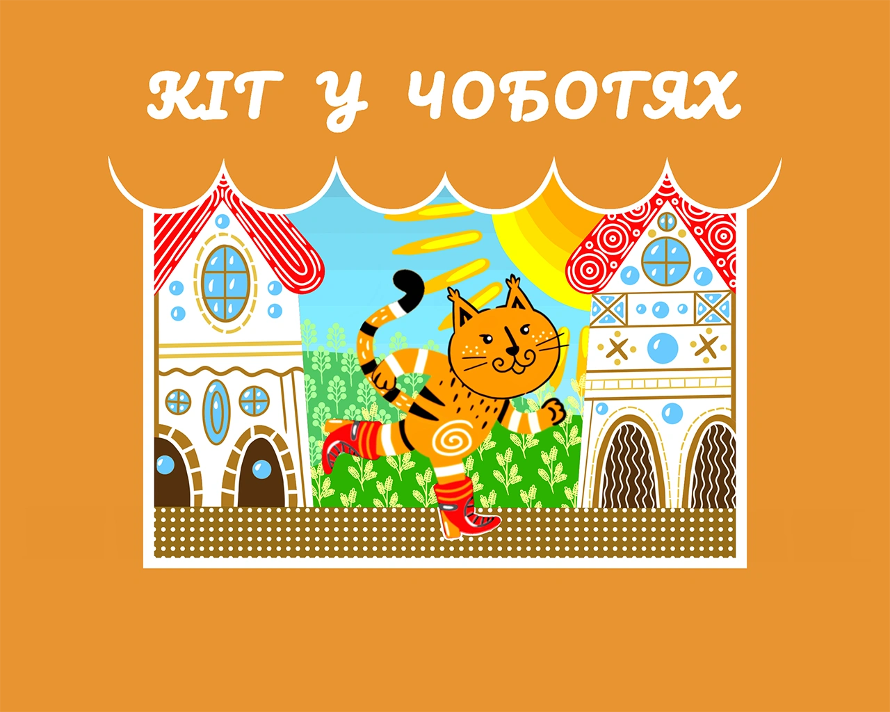 Кіт у Чоботях