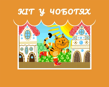 Кіт у Чоботях