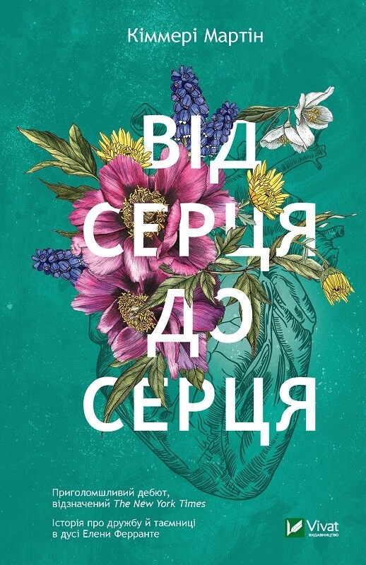 Обкладника "Від серця до серця" Обкладинка "Від серця до серця"