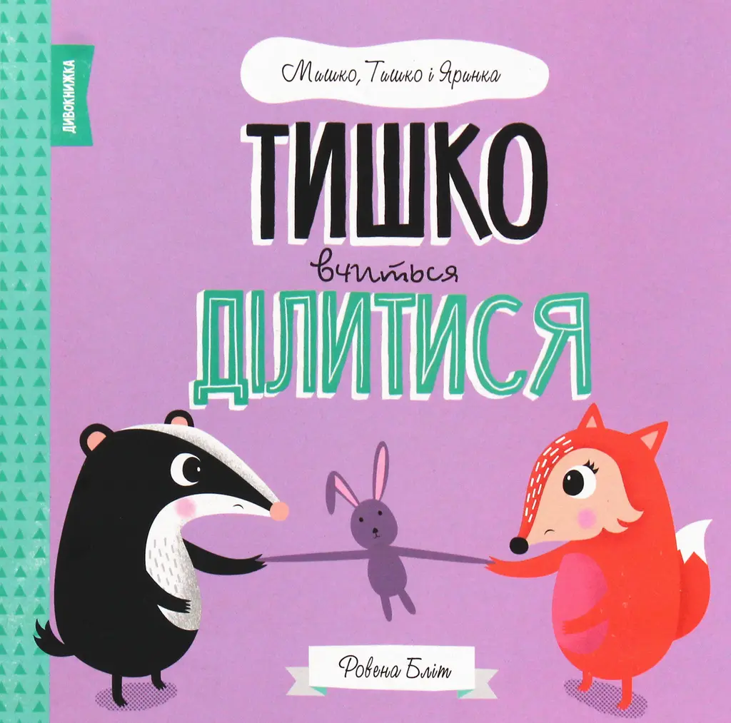 Обкладинка "Тишко вчиться ділитися"