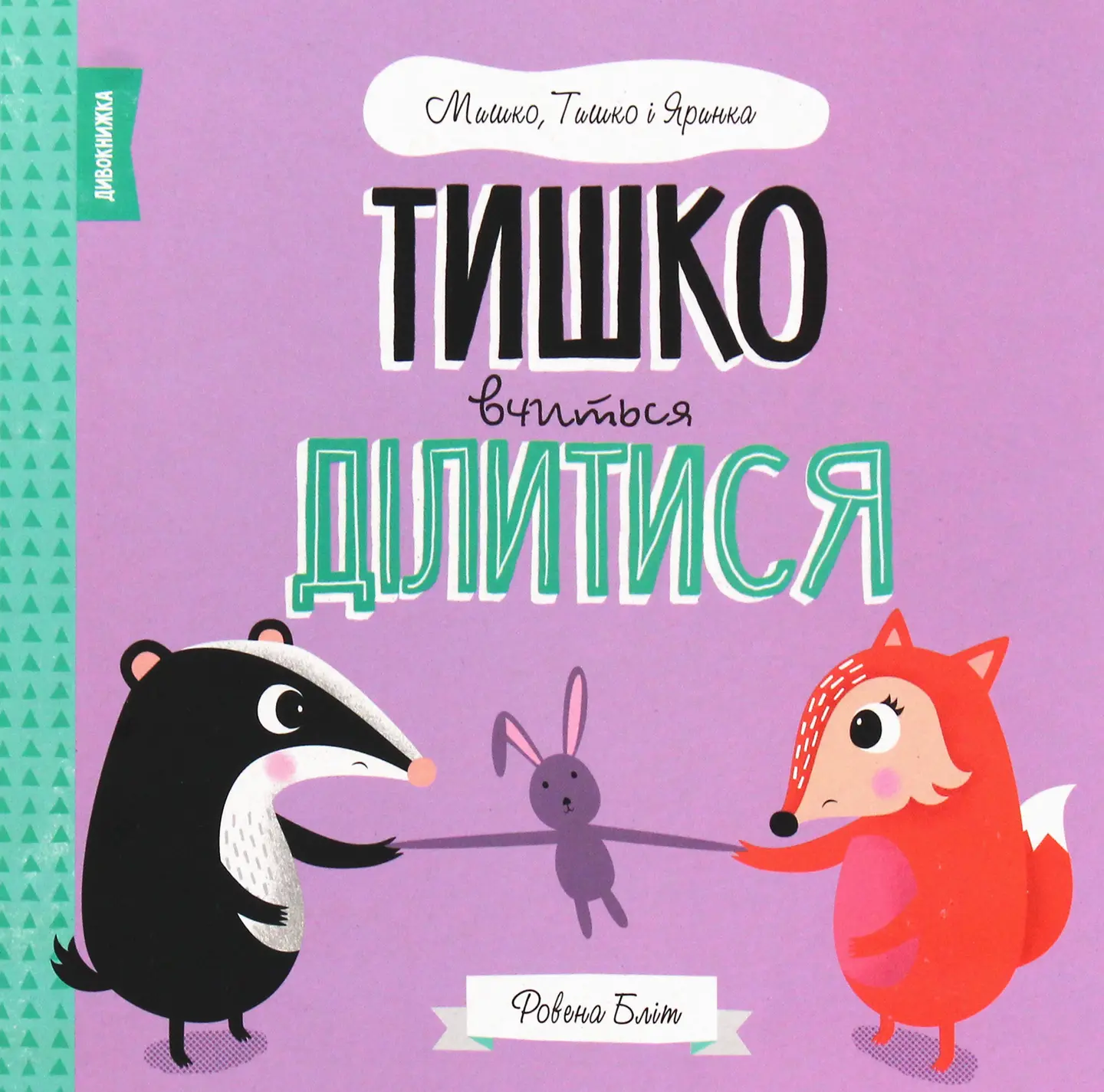 Тишко вчиться ділитися
