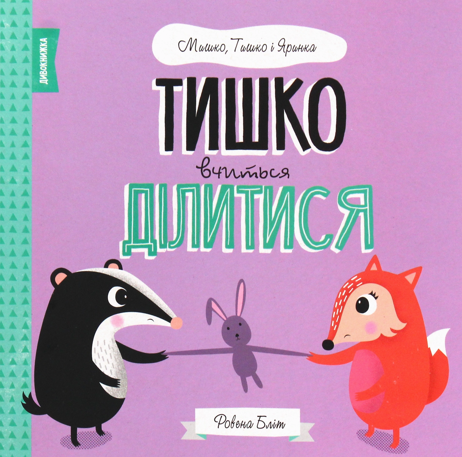 Тишко вчиться ділитися