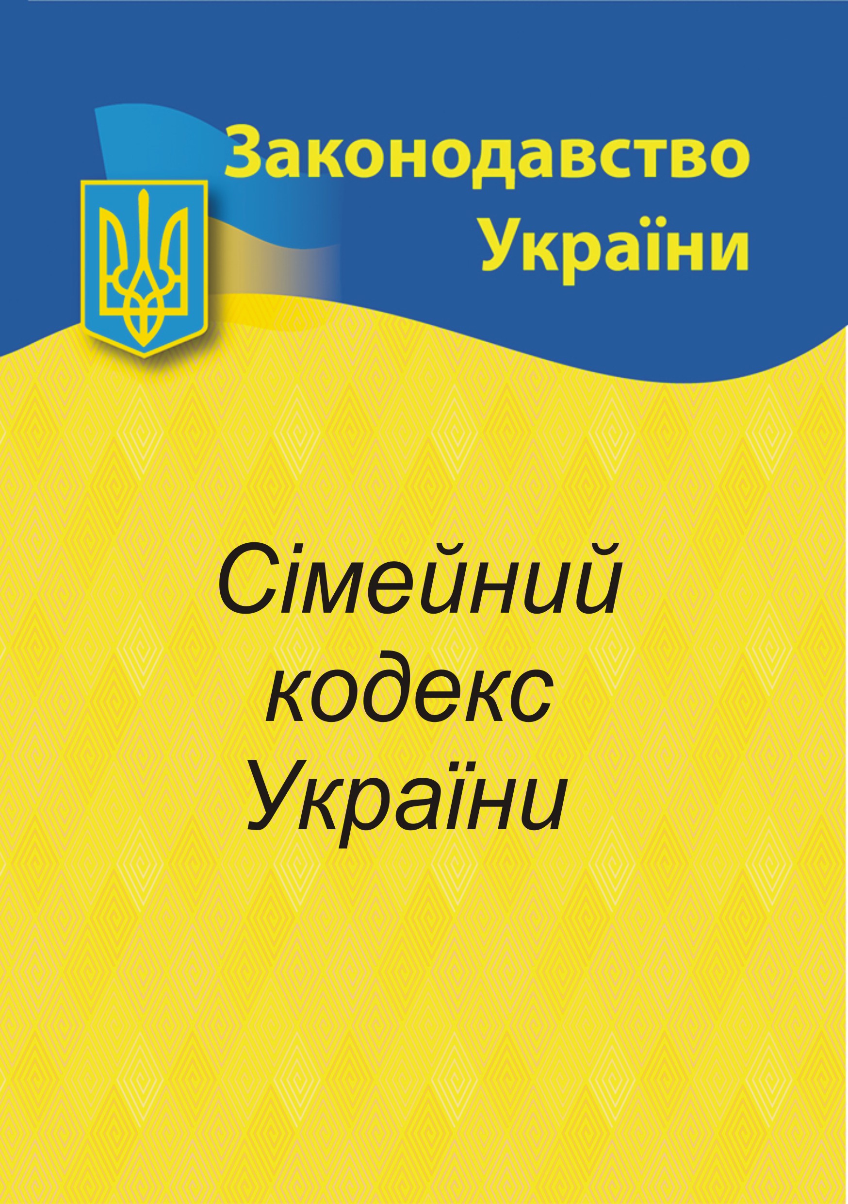 Сімейний кодекс України