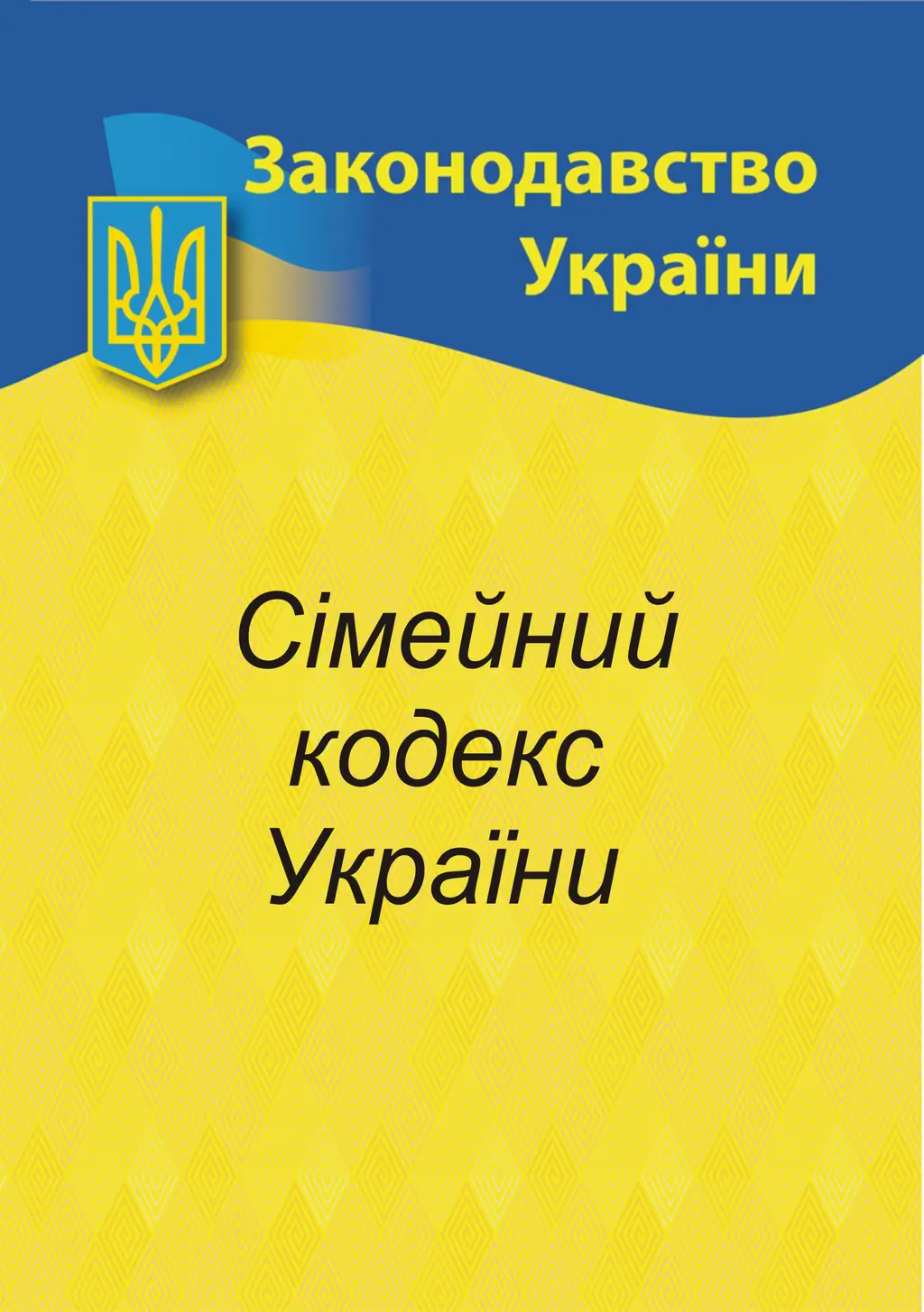 Обкладинка "Сімейний кодекс України"
