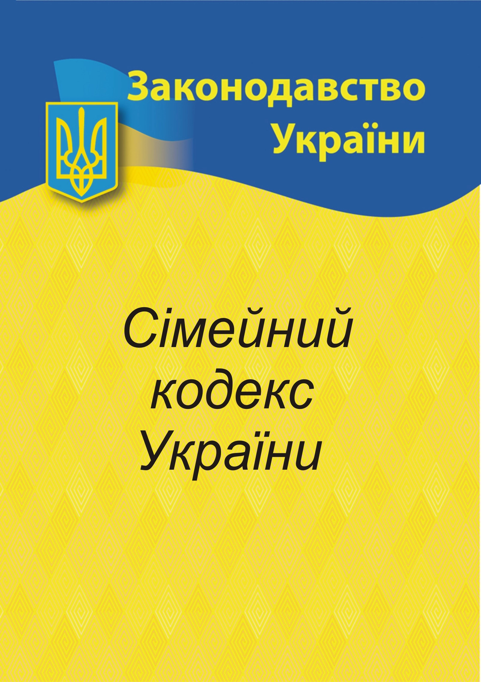 Сімейний кодекс України