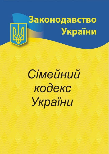 Сімейний кодекс України