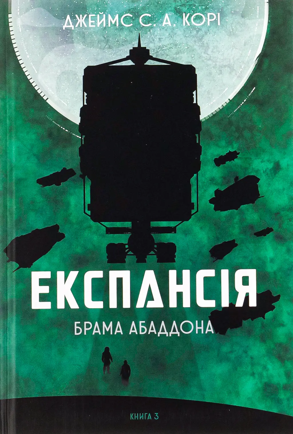 Обкладника "Експансія. Брама Абаддона" Обкладинка "Експансія. Брама Абаддона"