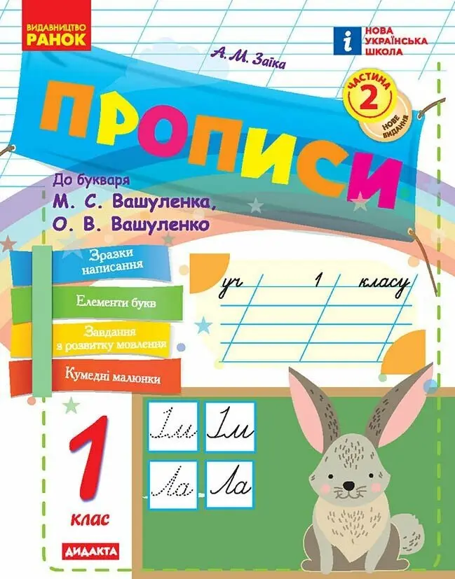 Обкладника "Прописи. 1 клас. До букваря Вашуленка, Вашуленко. У 2-х частинах. Частина 2" Обкладинка "Прописи. 1 клас. До букваря Вашуленка, Вашуленко. У 2-х частинах. Частина 2"
