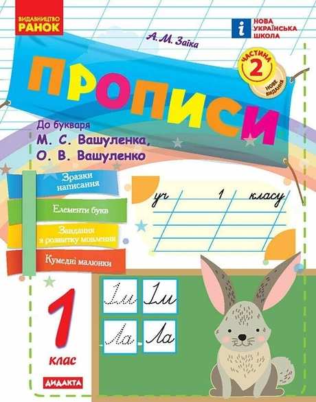Прописи. 1 клас. До букваря Вашуленка, Вашуленко. У 2-х частинах. Частина 2