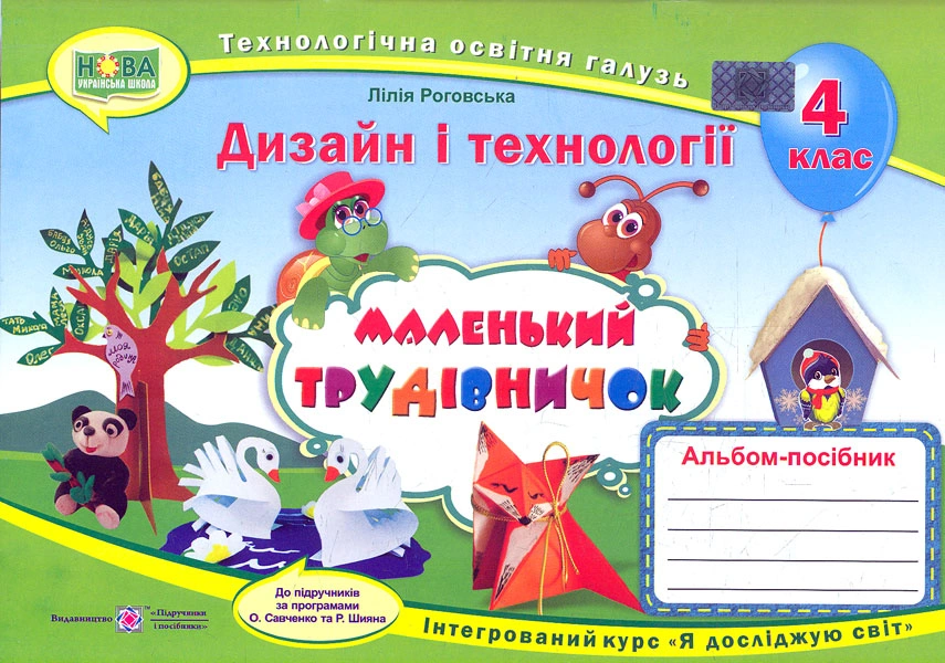 Маленький трудівничок: альбом-посібник з дизайну і технологій. 4 клас