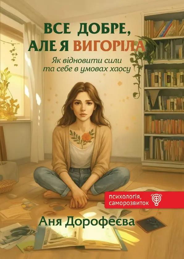 Обкладинка "Все добре, але я вигоріла"
