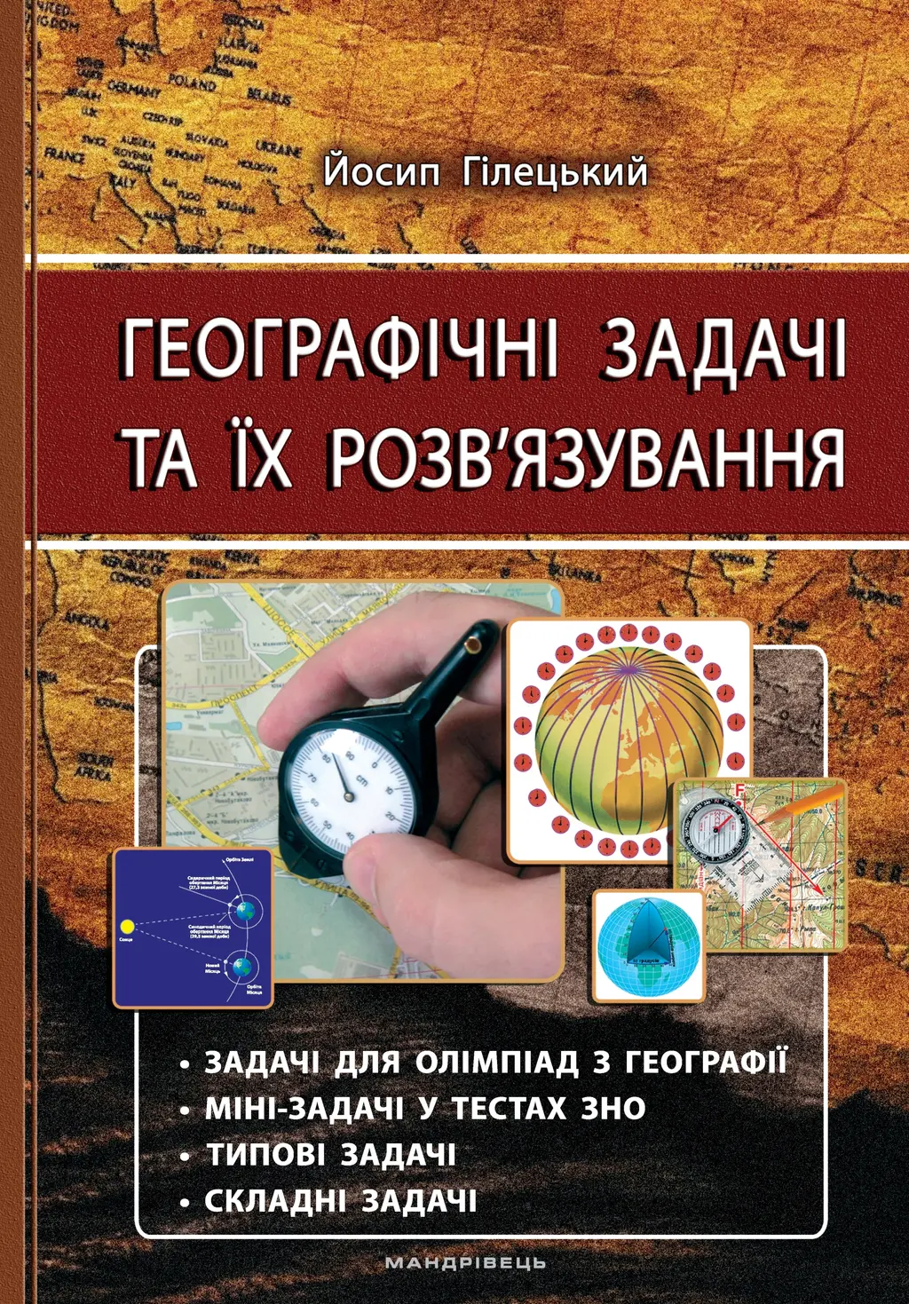 Обкладинка "Географічні задачі та їх розв'язування (3-тє видання)"