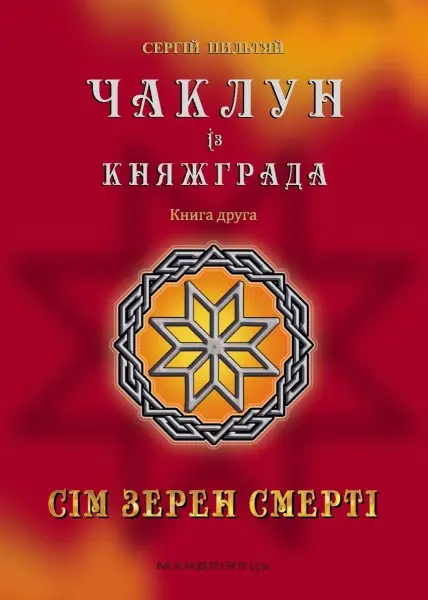 Обкладинка "Чаклун із Княжграда. Сім зерен Смерті"