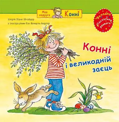 Обкладника "Конні і великодній заєць" Обкладинка "Конні і великодній заєць"