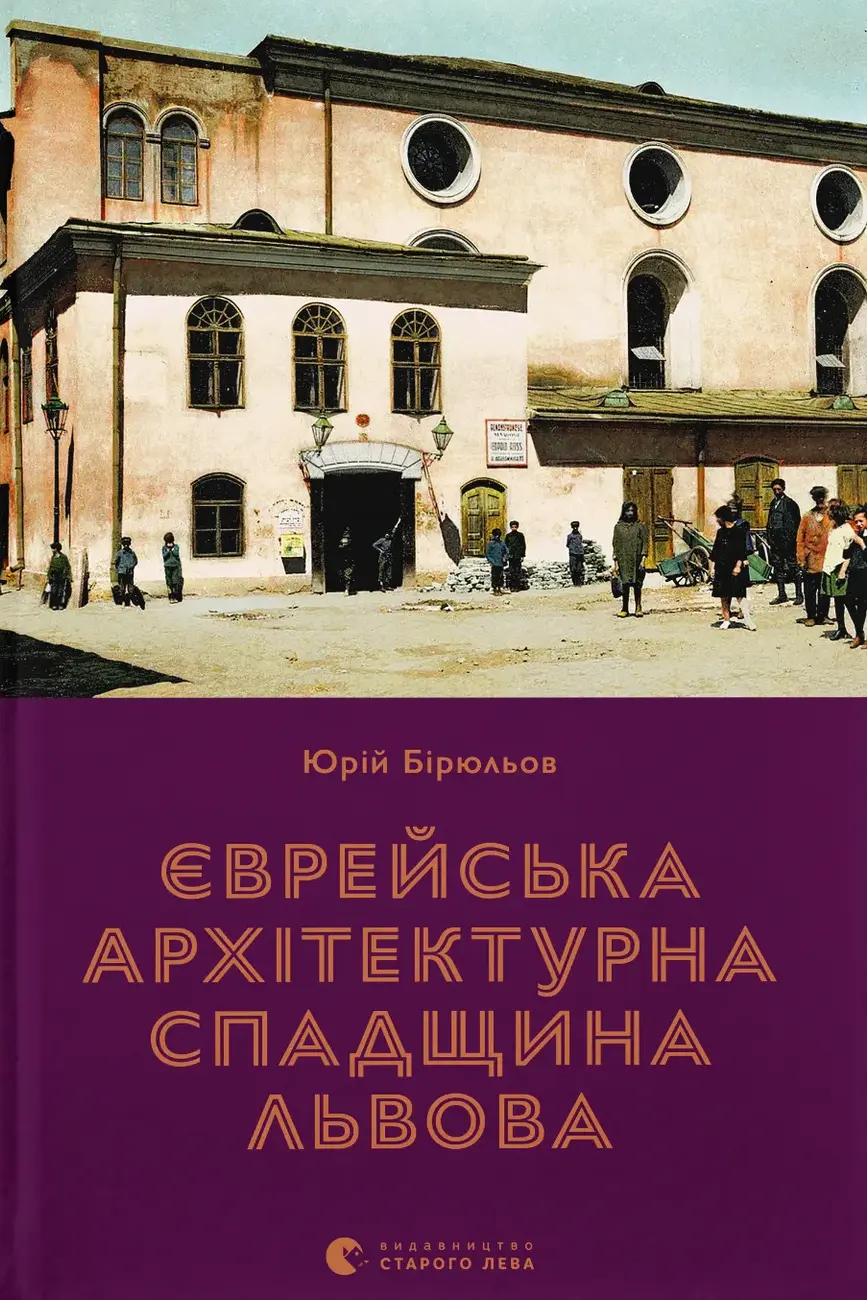 Обкладинка "Єврейська архітектурна спадщина Львова"