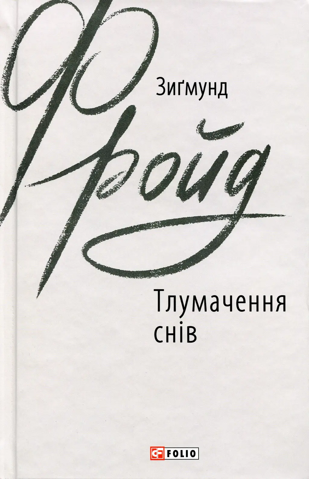 Обкладинка "Тлумачення снів"