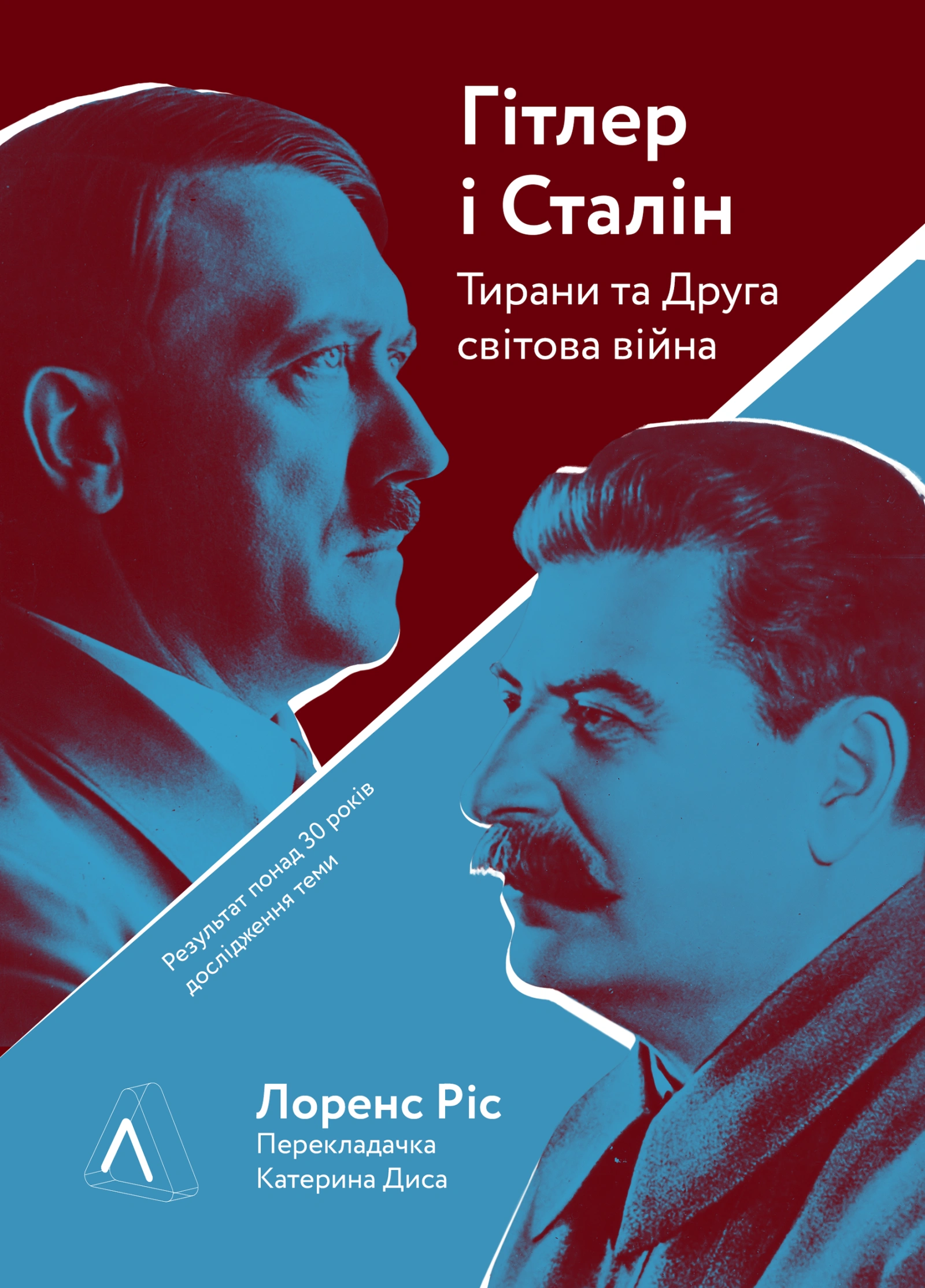Обкладинка "Гітлер і Сталін. Тирани і Друга світова війна"