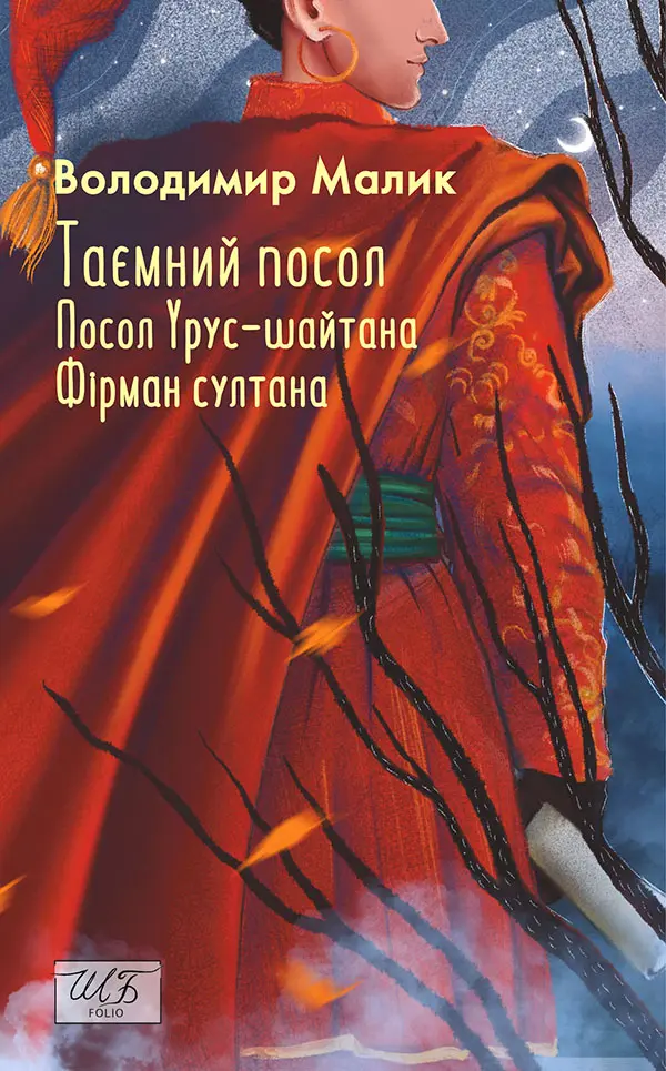 Обкладинка "Таємний посол. Посол Урус-шайтана. Фірман султана. (Книга 1-2)"