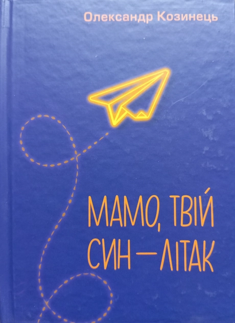 Мамо, твій син - літак