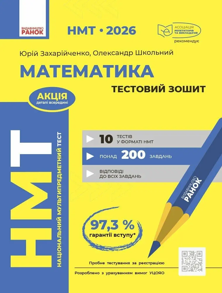 Обкладинка "НМТ 2026. Математика. Тестовий зошит"